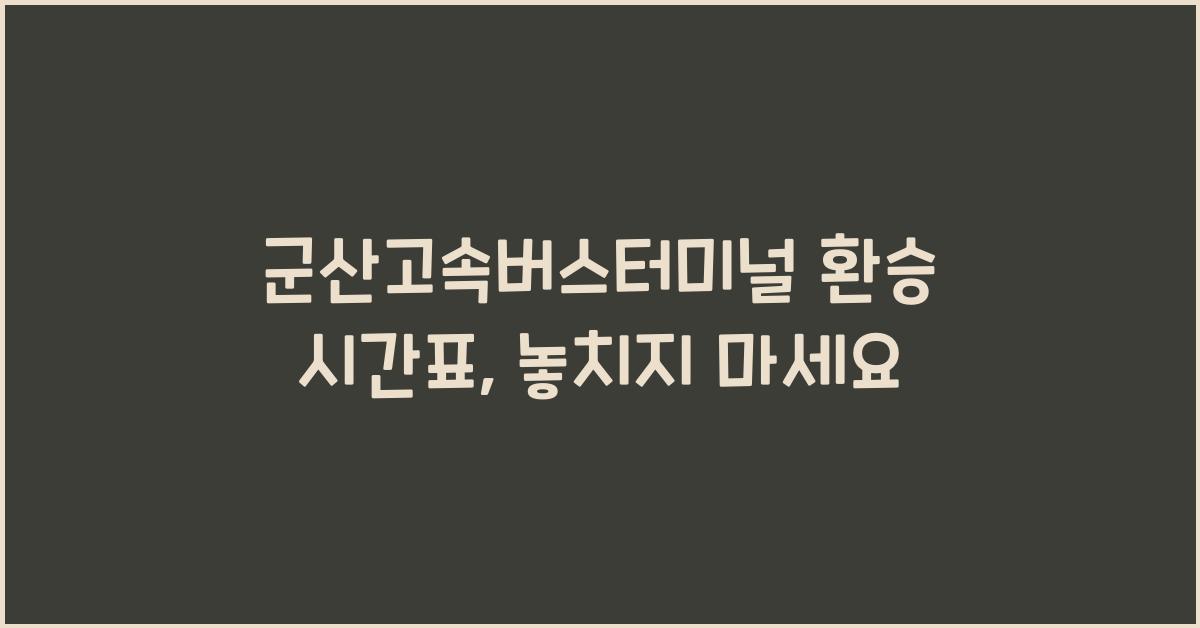 군산고속버스터미널 환승 시간표