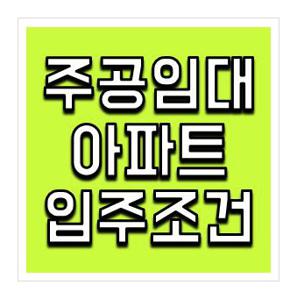 주공임대아파트 입주조건