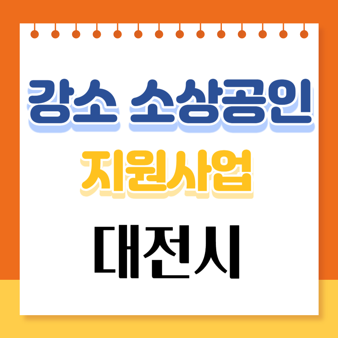 대전광역시 강소소상공인 지원 사업 안내입니다.