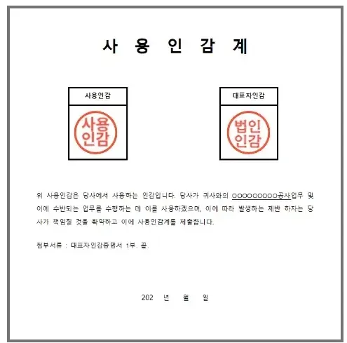 사용인감계 기재 항목