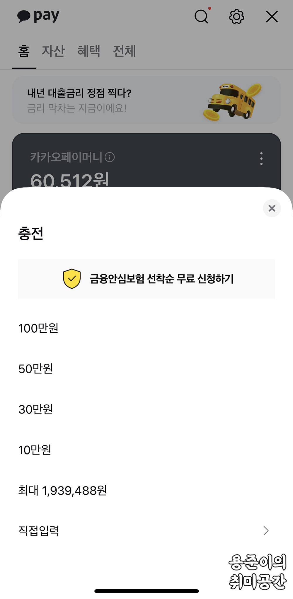 카카오페이 충전방법(계좌연결, 직접충전, 자동예약 충전) - 카카오페이 충전방법 - 직접충전 카카오페이 충전방법(계좌연결, 직접충전, 자동예약 충전) - 카카오페이 충전방법 - 직접충전