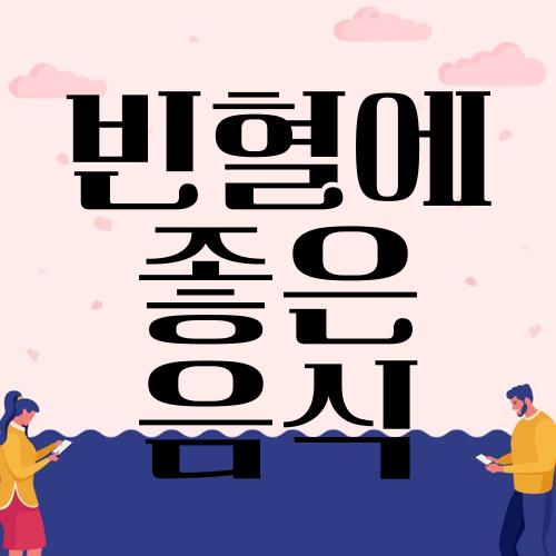 빈혈에 좋은 음식