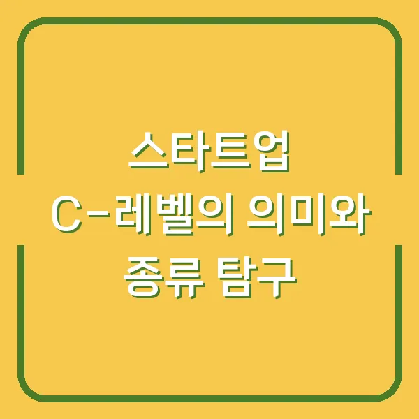 스타트업 C-레벨의 의미와 종류 탐구