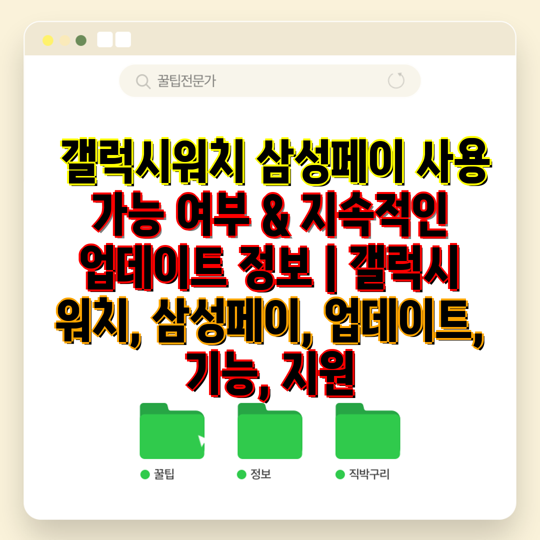  갤럭시워치 삼성페이 사용 가능 여부 & 지속적인 업데