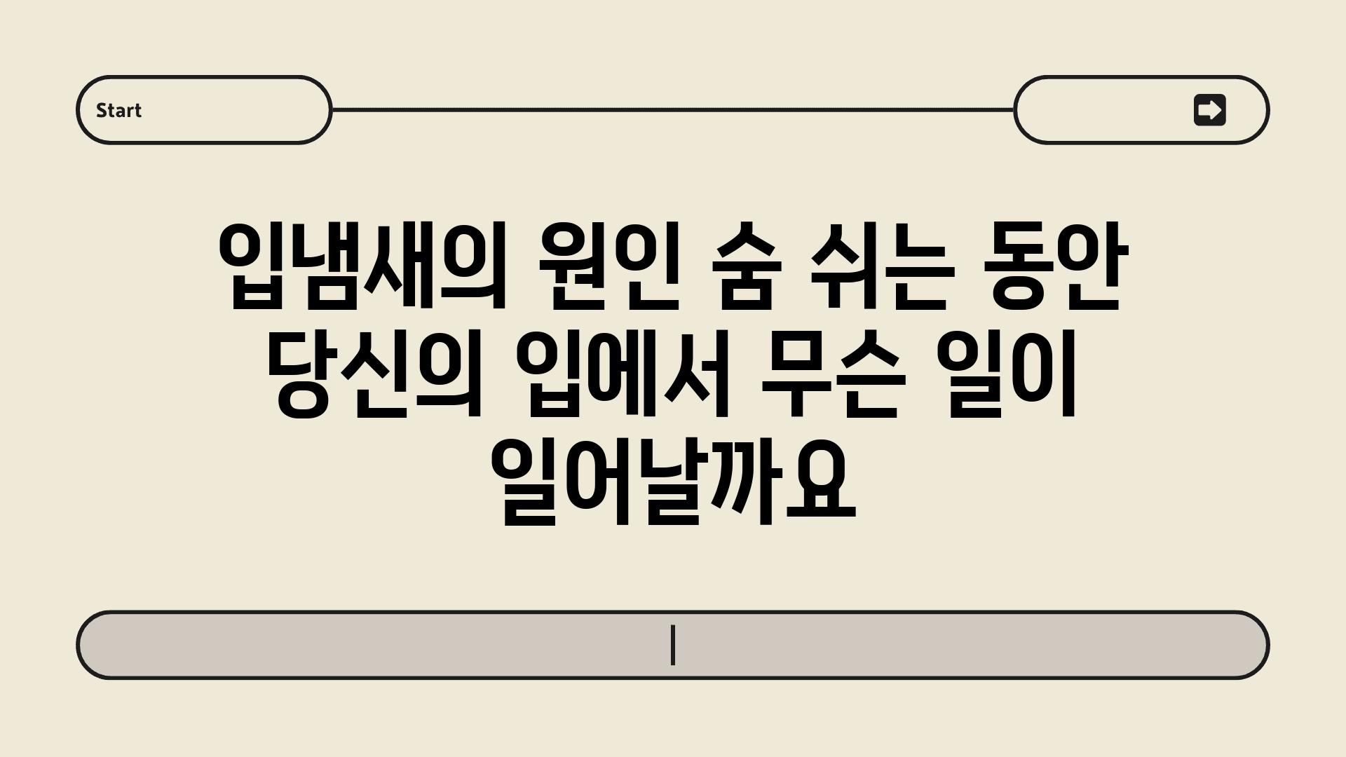 입냄새의 원인 숨 쉬는 동안 당신의 입에서 무슨 일이 일어날까요