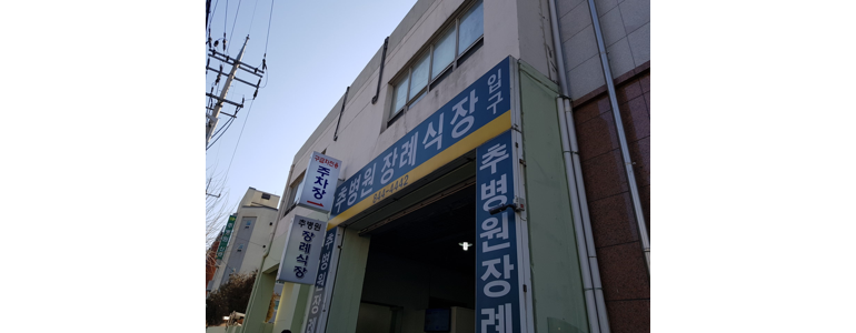 양주시 장례식장