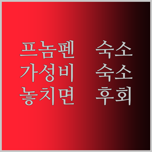 프놈펜 가성비 숙소 대방출! ✨ 라 