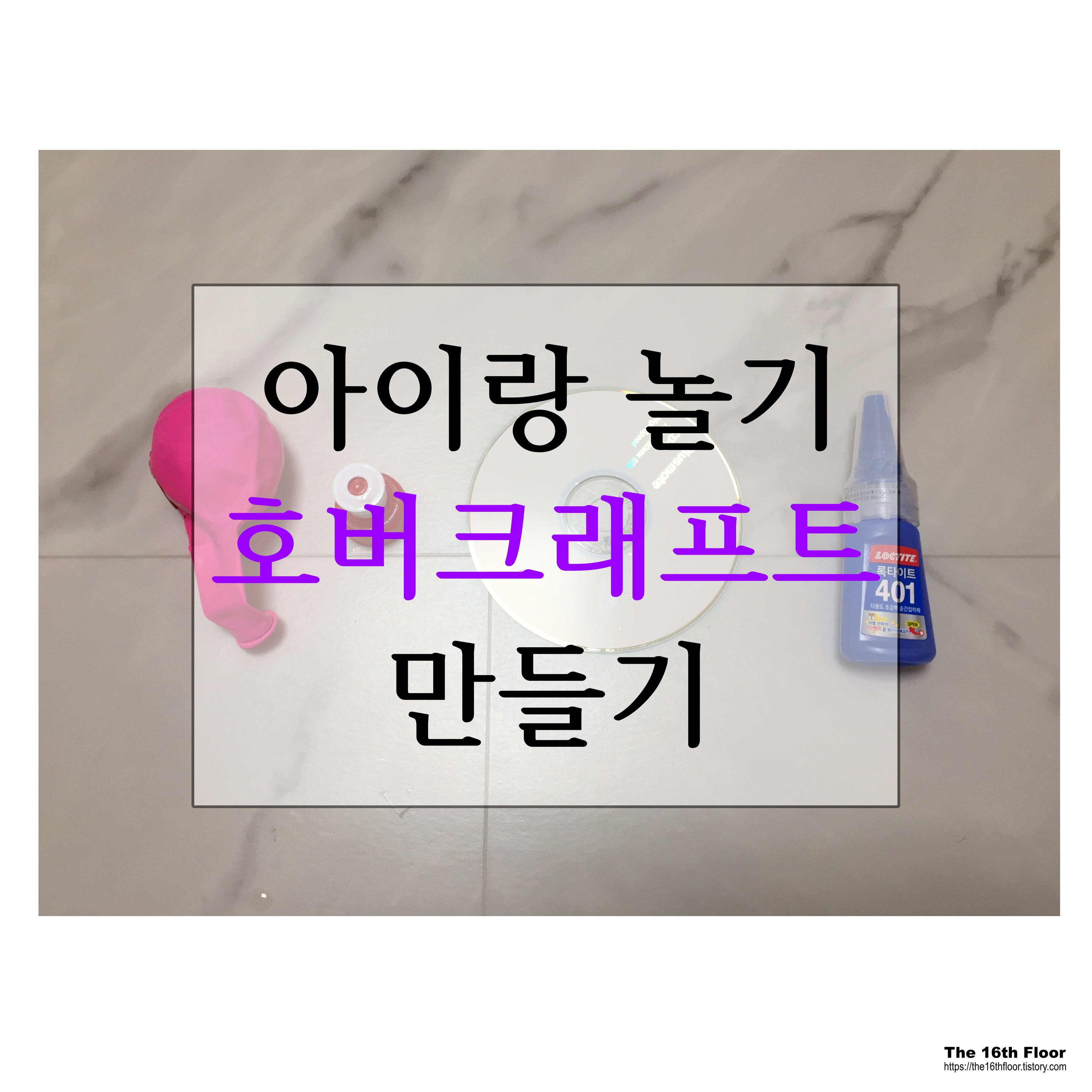  [집에서 아이랑 놀거리-03]호버크래프트란? 호버크래프트(공기부양정) 만들기