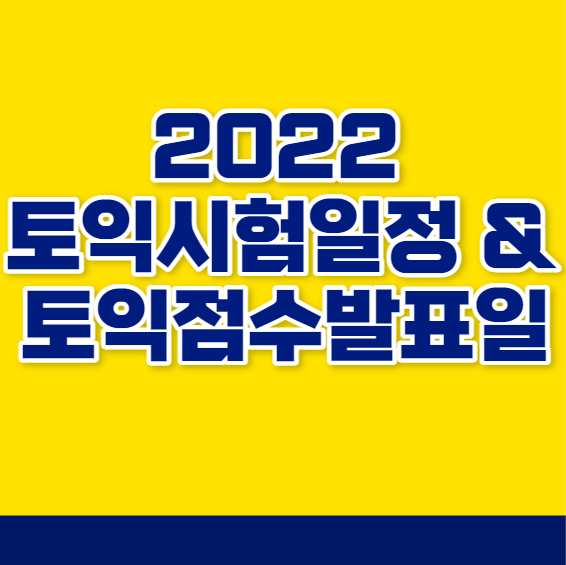  2022년 11월 토익시험일정&토익점수발표일