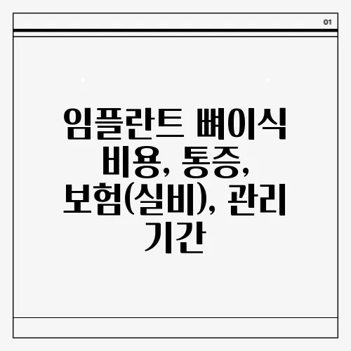 임플란트 뼈이식 비용, 통증, 보험(실비), 관리 기간