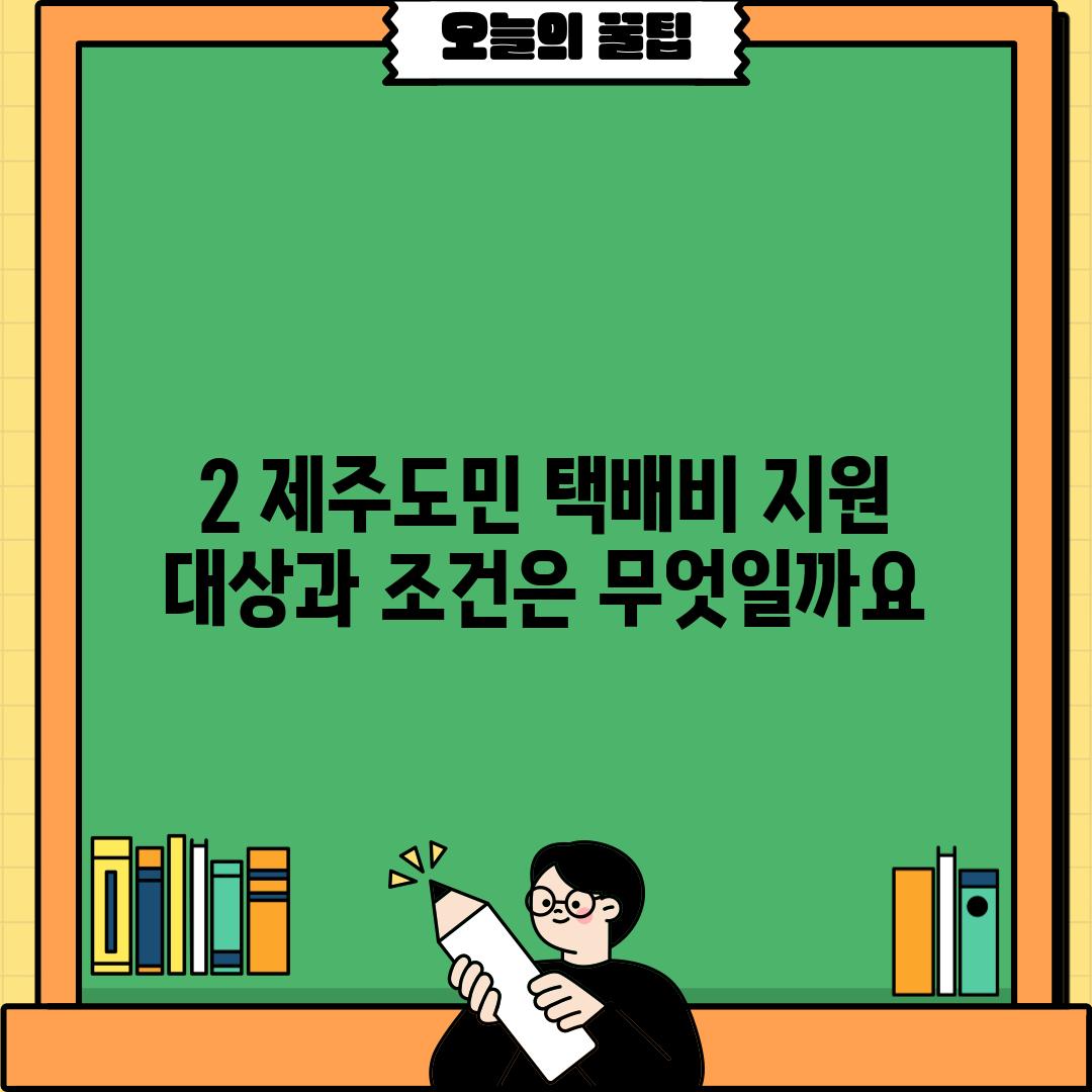 2. 제주도민 택배비 지원 대상과 조건은 무엇일까요?