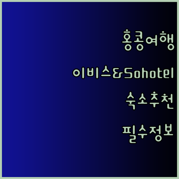 홍콩 여행 필수 정보 이비스와 Soh