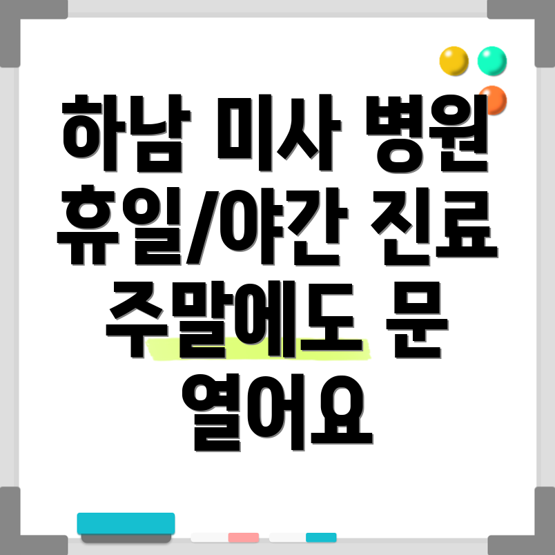 하남 미사1동 휴일 병원