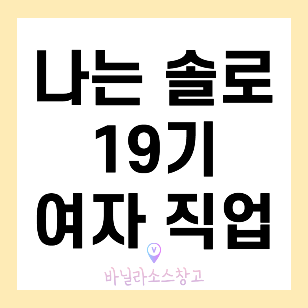 &lt;나는 솔로&gt; 19기 여자 나이 직업 소개1