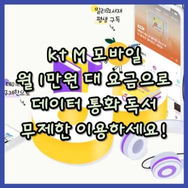  kt M 모바일, 월 1만원 대로 즐기는 무제한 요금제 이벤트 알아보기