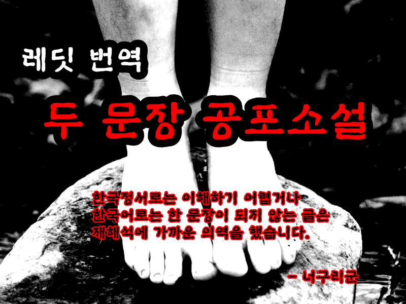  레딧 번역 두 문장 공포소설 #87 20200615