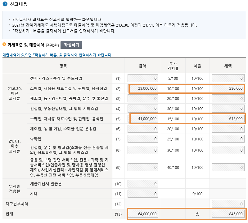 과세표준 및 매출세액 확인