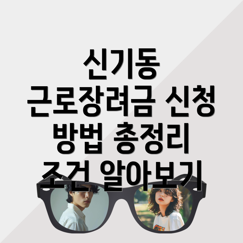 근로장려금 신청 방법