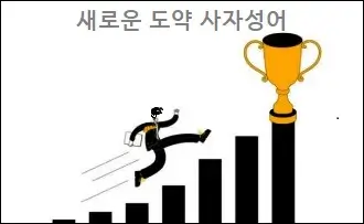 새로운 도약 사자성어