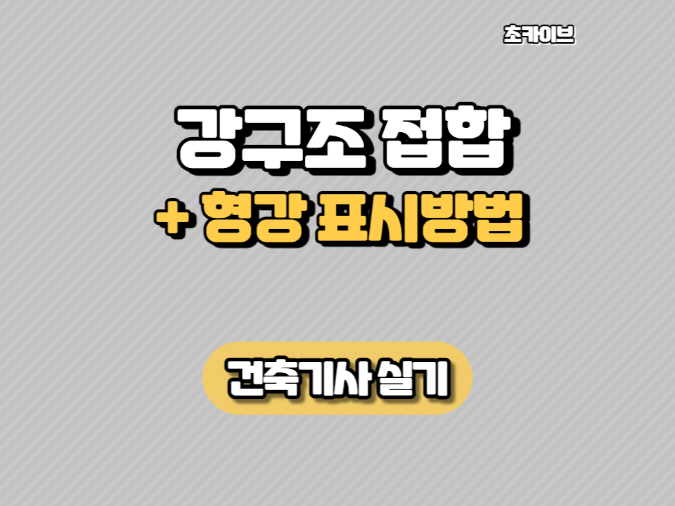 강구조 접합 (강접합, 핀접합, 1