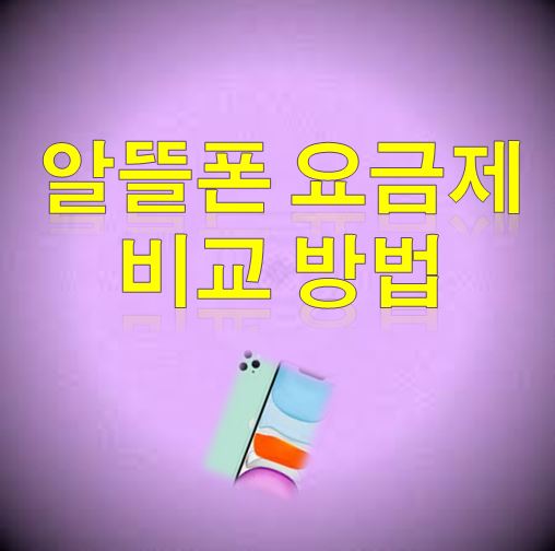  알뜰폰 요금제 비교 방법
