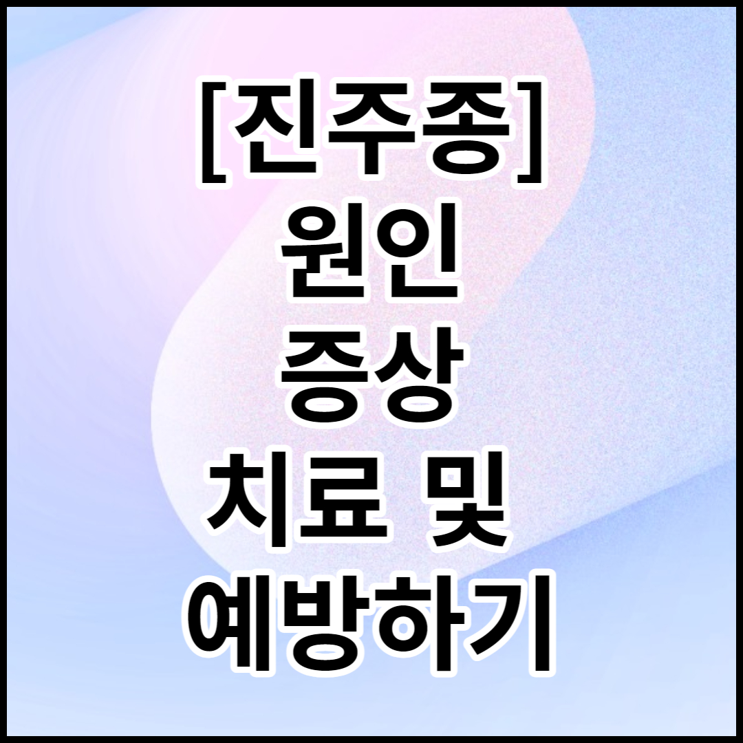  [진주종]원인,증상,치료 및 예방하기