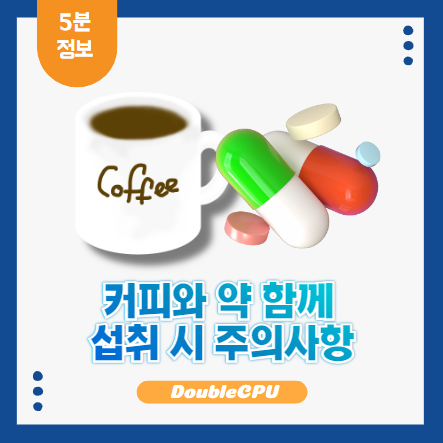 커피와 약