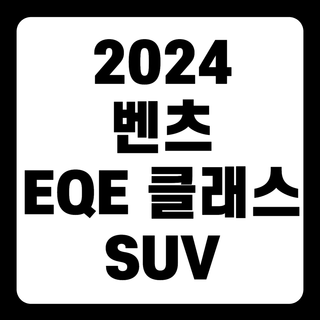 2024 벤츠 EQE 클래스 SUV