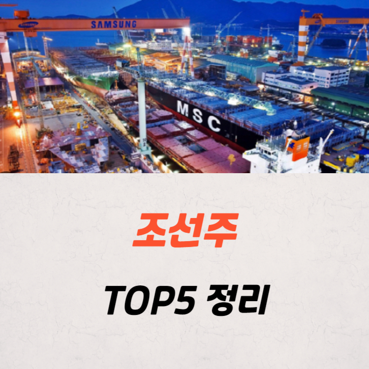 조선주 조선 관련주 대장주 주식 TOP5