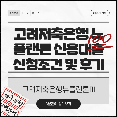 고려저축은행 뉴플랜론 신용대출