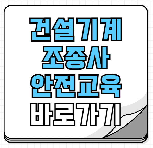 건설기계조종사 안전교육