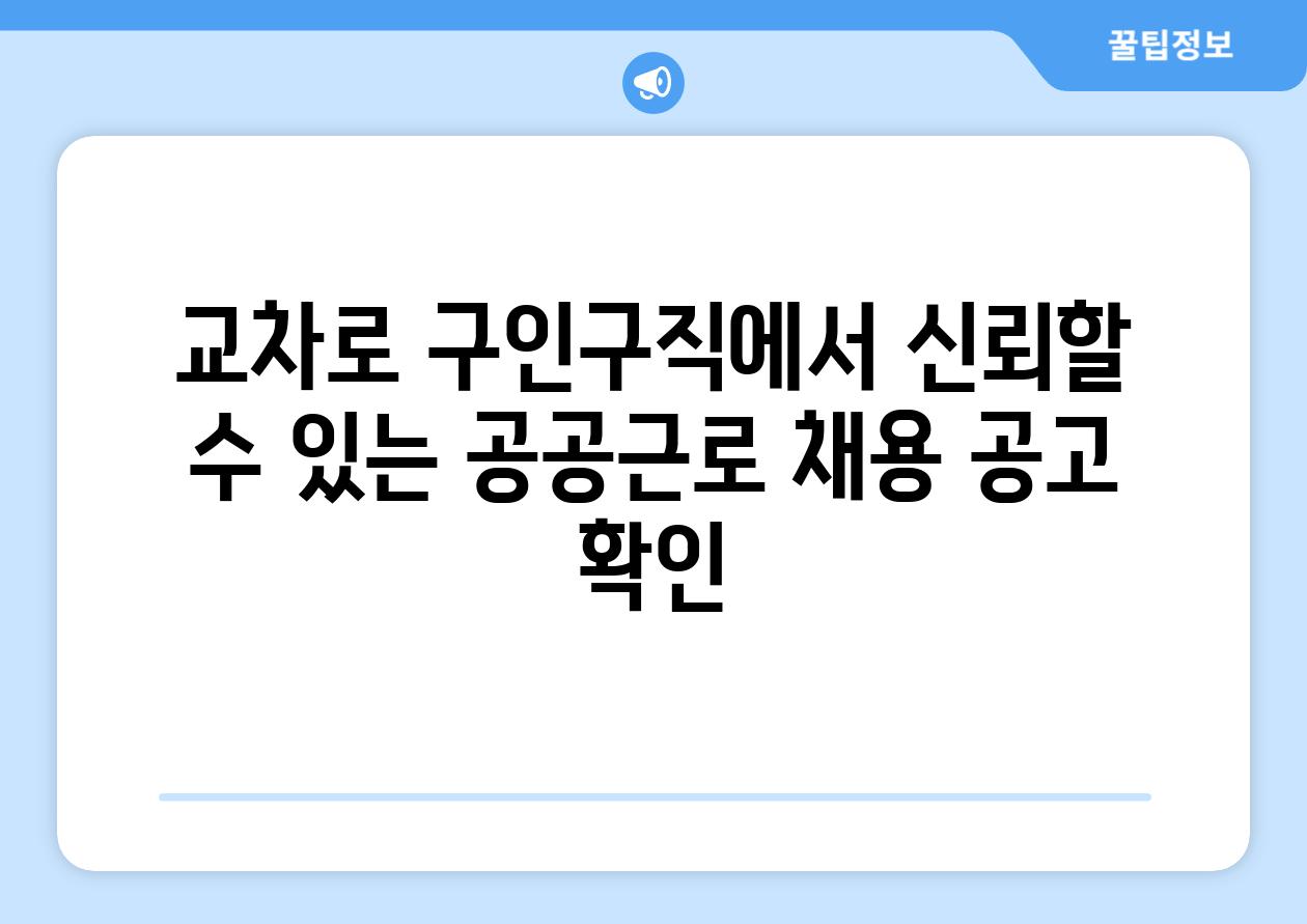 교차로 구인구직에서 신뢰할 수 있는 공공근로 채용 공고 확인