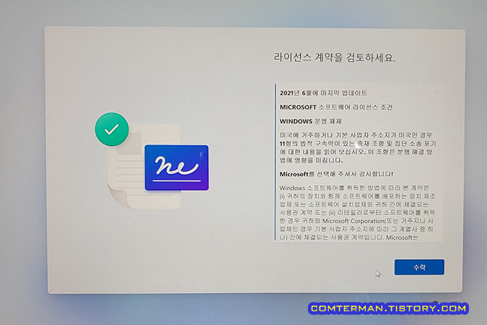 윈도우11 설치 라이선스 계약 검토