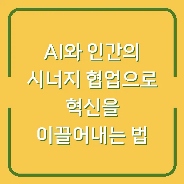 AI와 인간의 시너지 협업으로 혁신을 이끌어내는 법