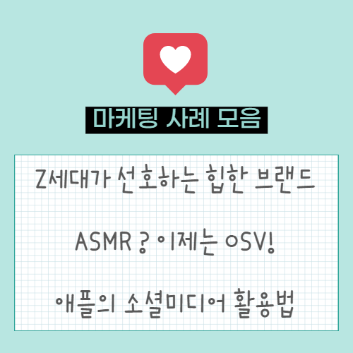  Z세대가 선호하는 힙한 브랜드 모음 | 요즘 ASMR 보다 더 대세인 OSV | 애플의 소셜미디어 활용법