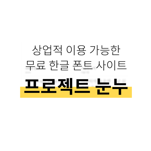  티스토리 블로그 폰트 변경하기 (눈누 폰트 적용 방법)