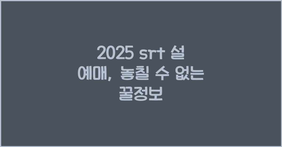 2025 srt 설 예매