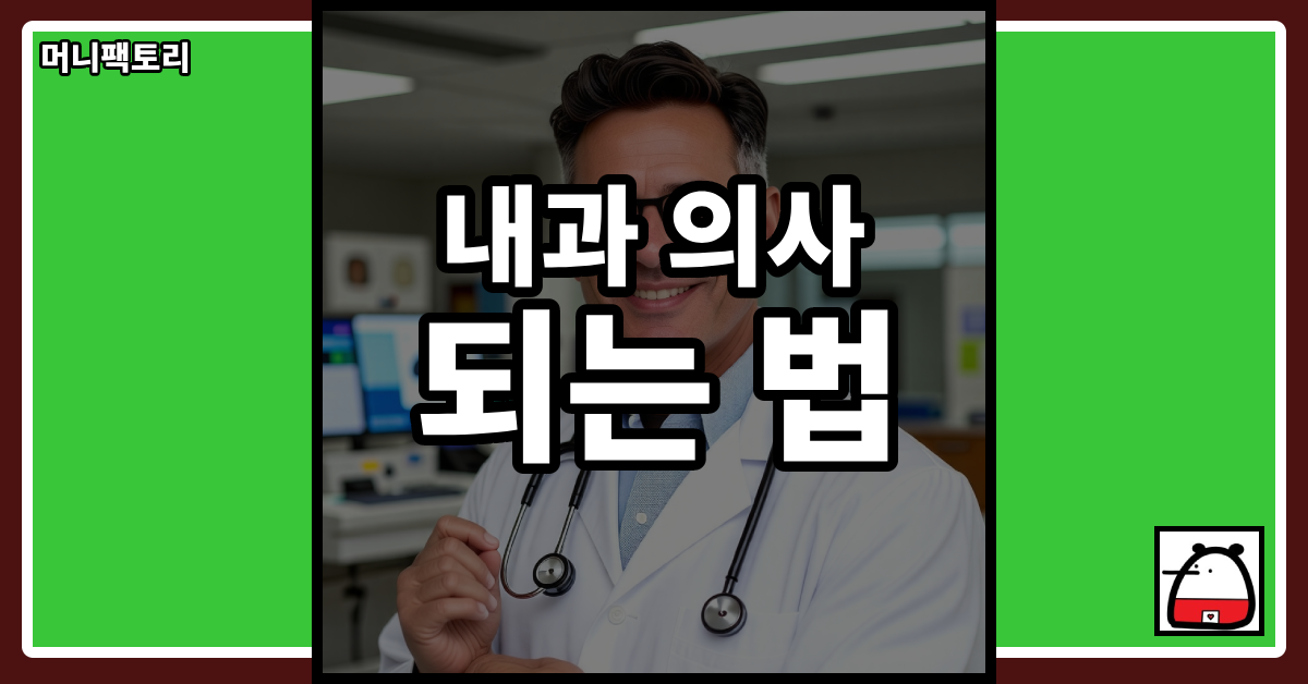 내과의사되는법