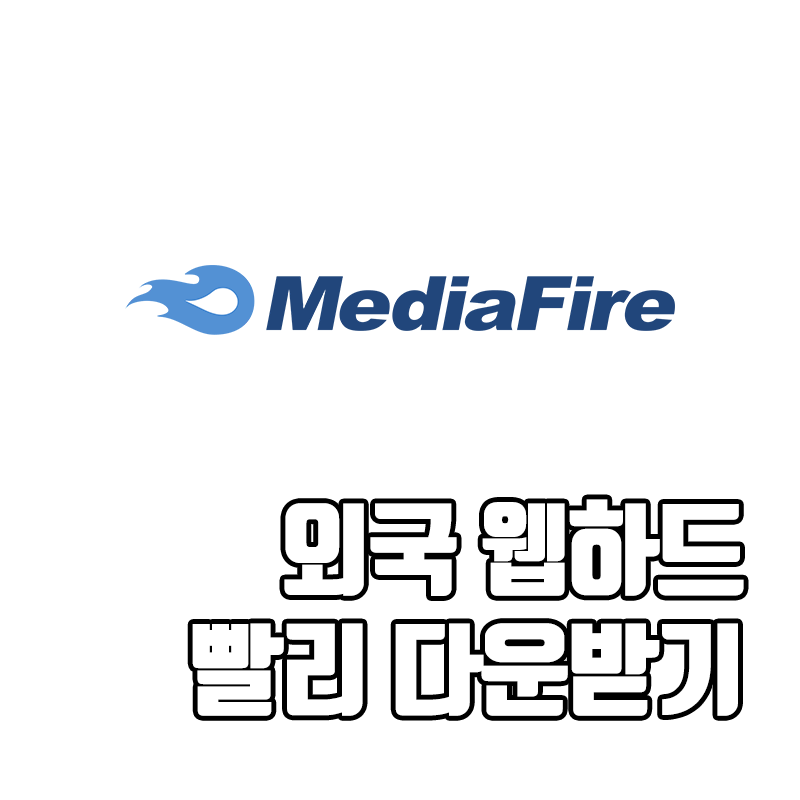  Mediafire 빨리 다운받기, 프리미엄링크제네레이터