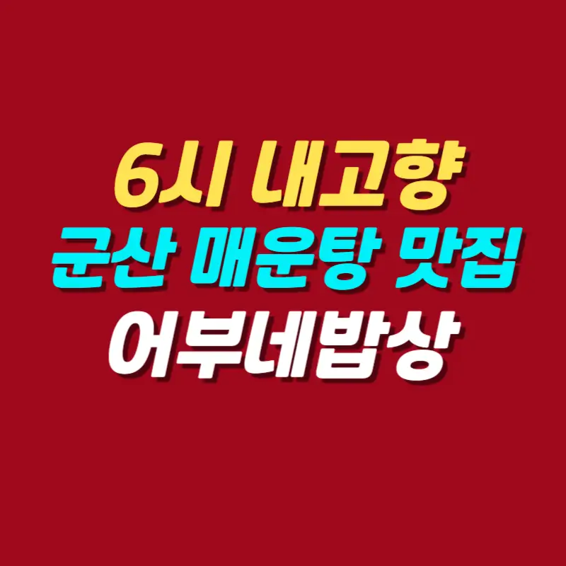 6시-내고향-군산-매운탕-맛집