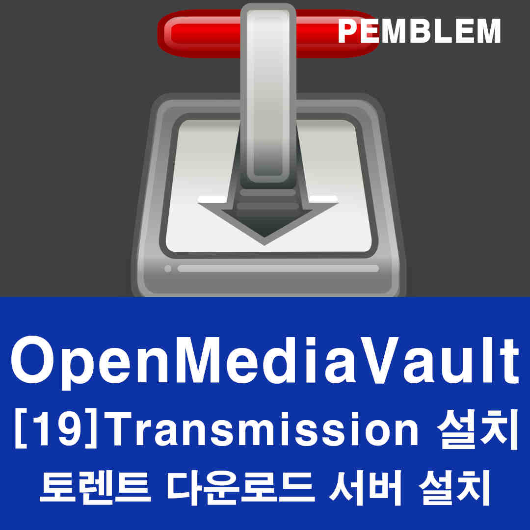 OpenMediaVault 트랜스미션 서버 설치하는 방법