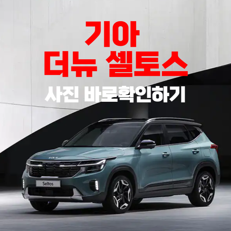  기아 더뉴셀토스 공개! 공개된 사진 바로보기