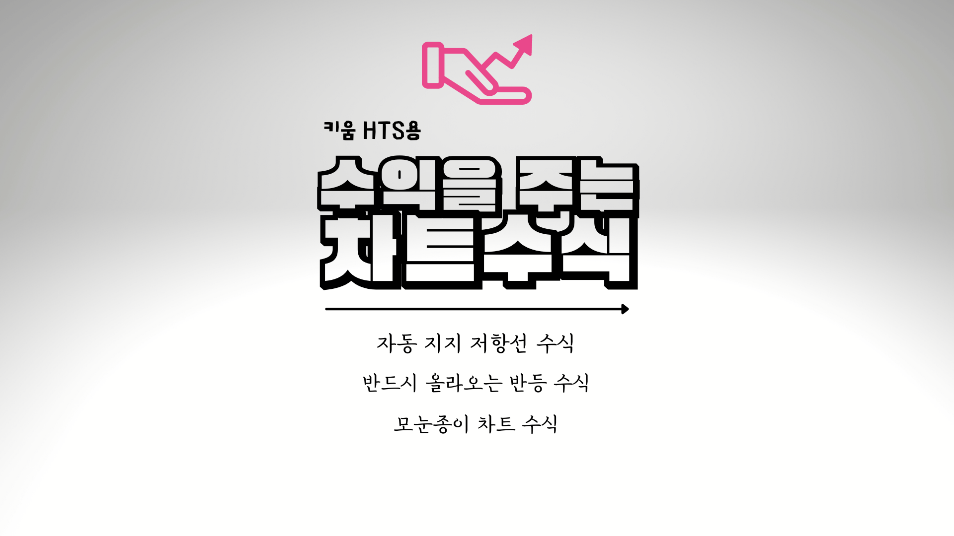  <전자책 2권> 주도주 매매에 도움이되는 수식