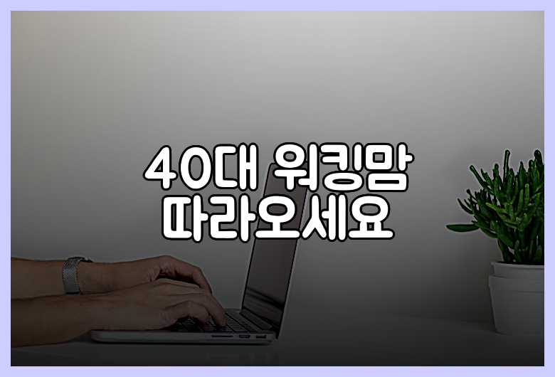 40대 워킹맘 따라오세요