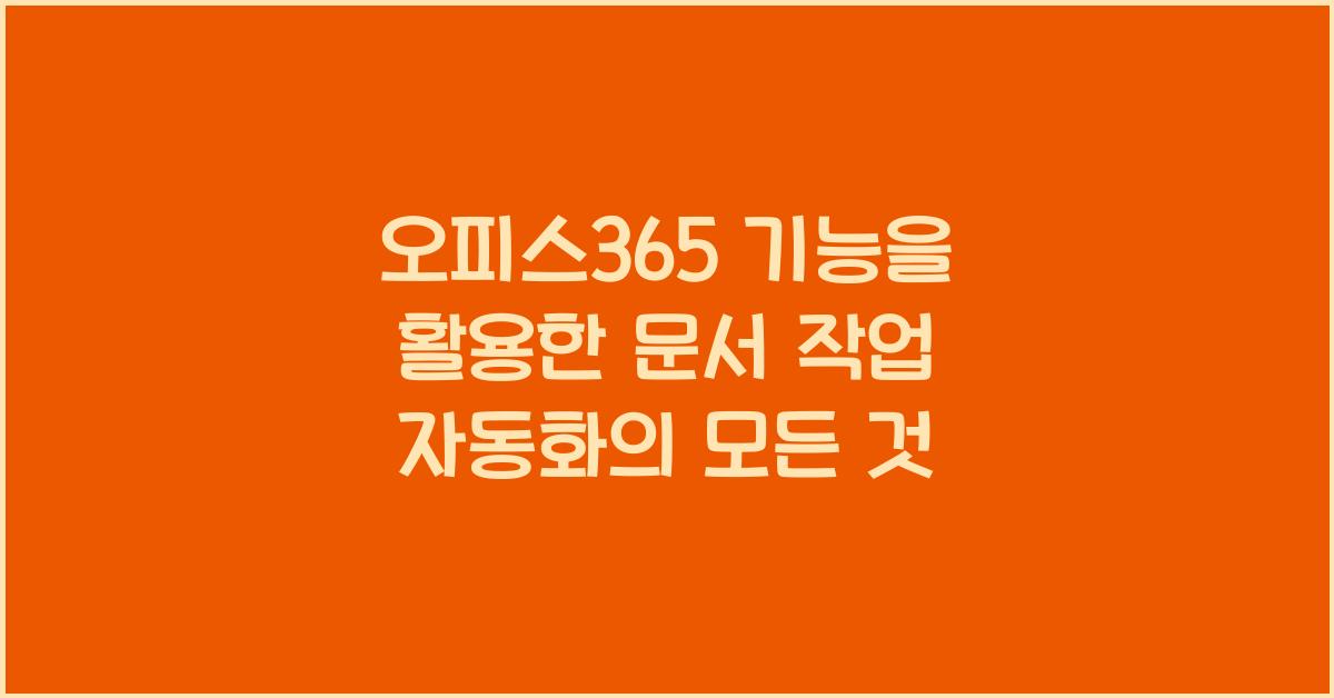 오피스365 기능을 활용한 문서 작업 자동화