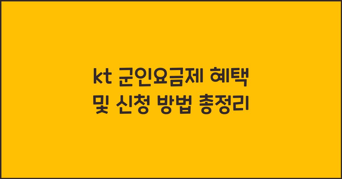 kt 군인요금제