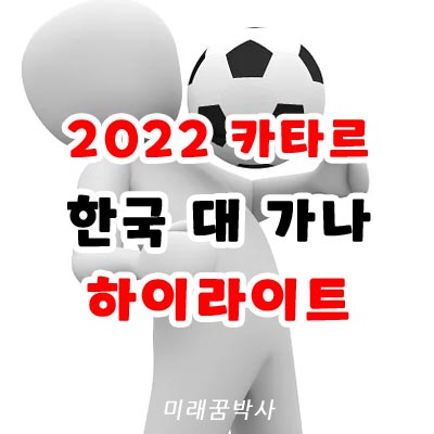 포르투갈 대 우루과이 축구 경기 결과 하이라이트 골장면