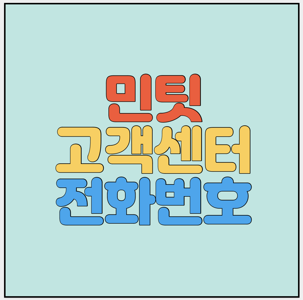 민팃-고객센터-썸네일