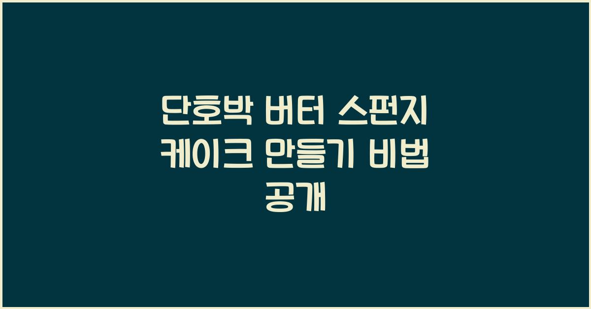 단호박 버터 스펀지 케이크 만들기