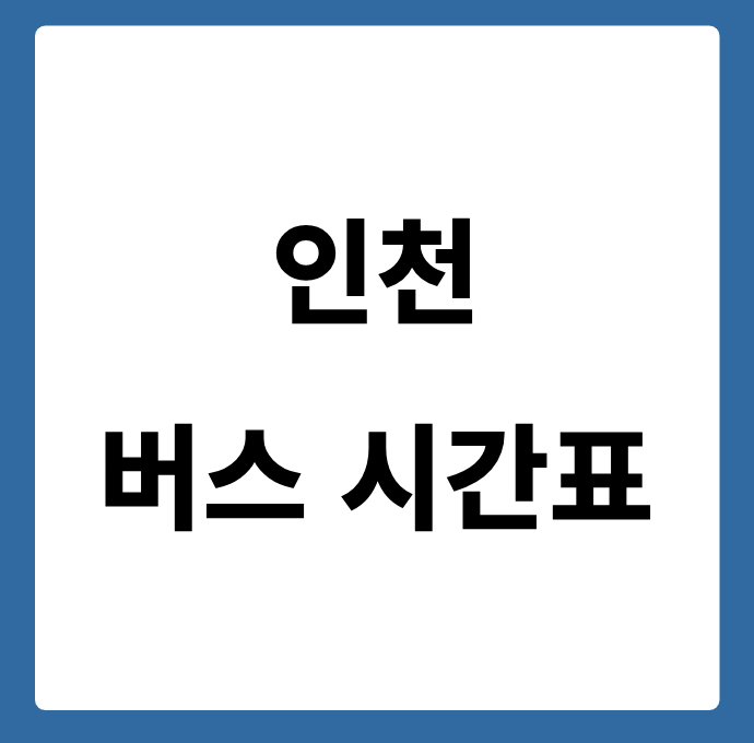 인천 버스 시간표